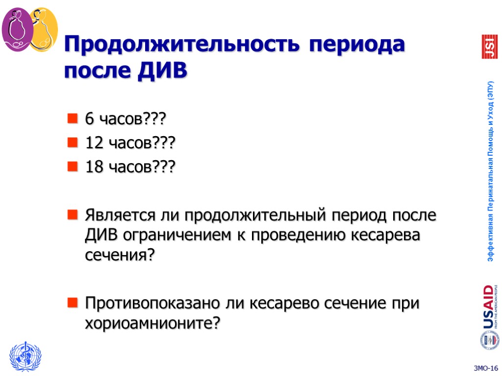 Продолжительность периода после ДИВ 6 часов??? 12 часов??? 18 часов??? Является ли продолжительный период